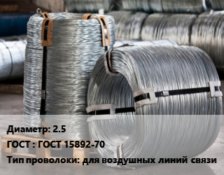 Проволока оцинкованная 2.5 ГОСТ: ГОСТ 15892-70 для воздушных линий связи, кг цена от 87.56 Тг / т, где купить, условия доставки в Актау и Мангистауской области